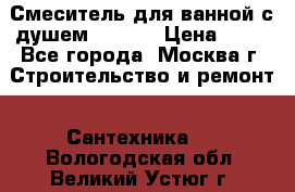 Смеситель для ванной с душем Potato › Цена ­ 50 - Все города, Москва г. Строительство и ремонт » Сантехника   . Вологодская обл.,Великий Устюг г.